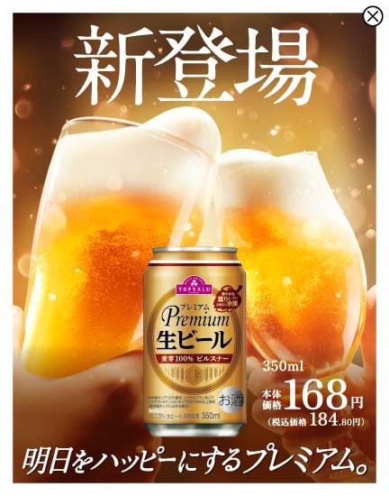 トップ バリュ ビール
