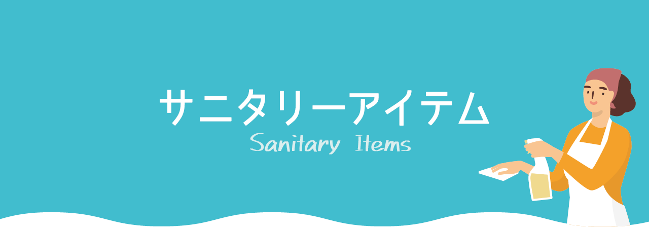 サニタリーアイテム Sanitary Items