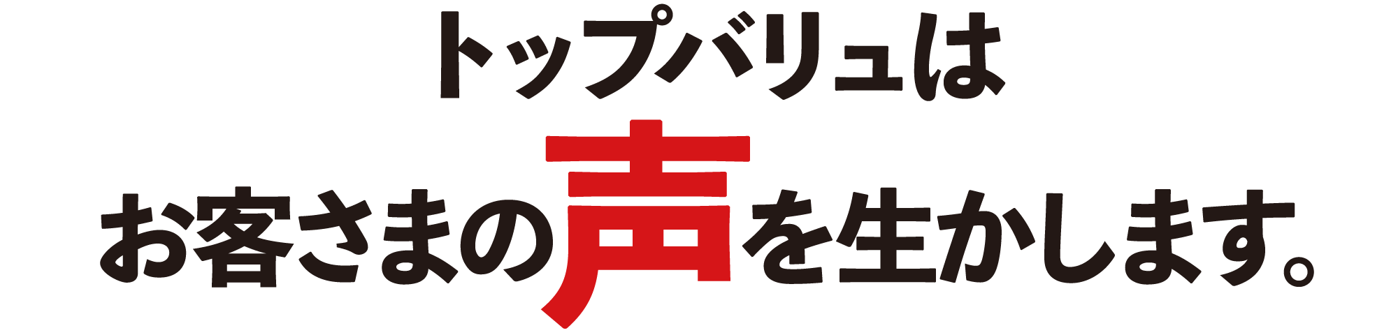 トップバリュはお客さまの声を生かします。