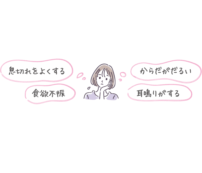 息切れをよくする からだがだるい 食欲不振 耳鳴りがする