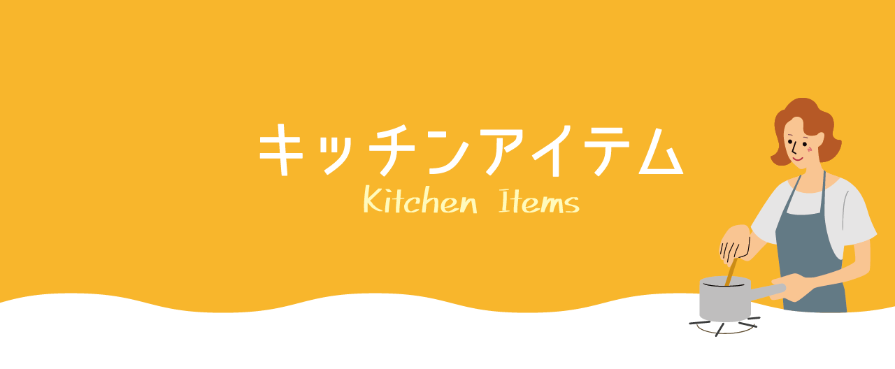 キッチンアイテム Kitchen Items
