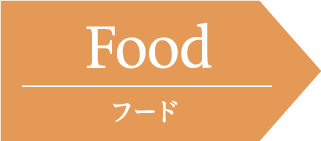 Food フード