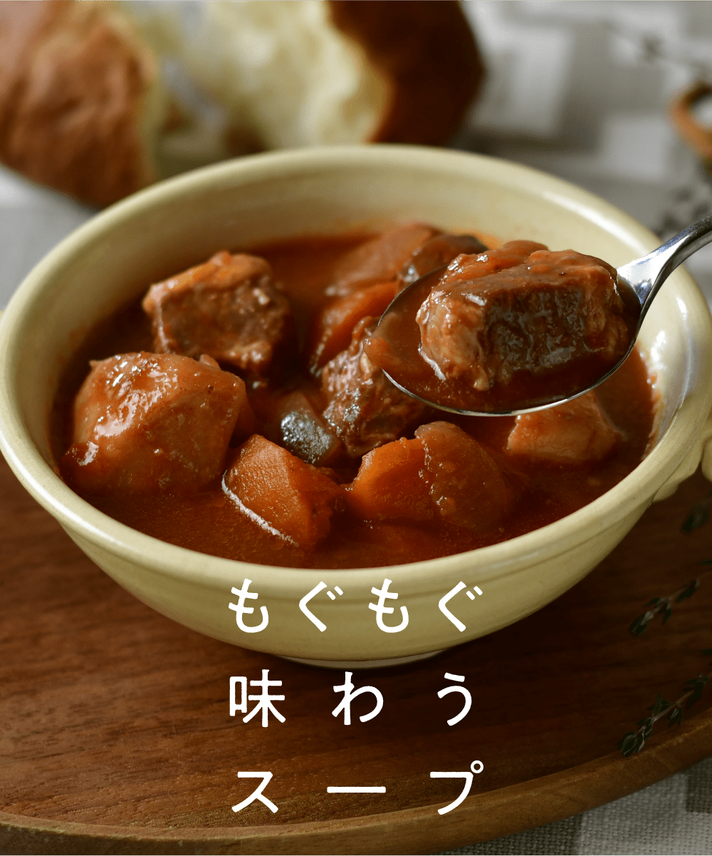 もぐもぐ味わうスープ