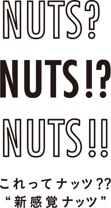 NUTS?NUTS!?NUTS!! これってナッツ？'新感覚ナッツ'