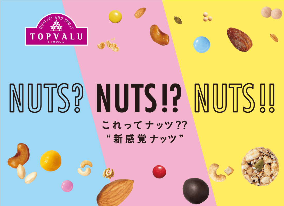 NUTS?NUTS!?NUTS!! これってナッツ？'新感覚ナッツ