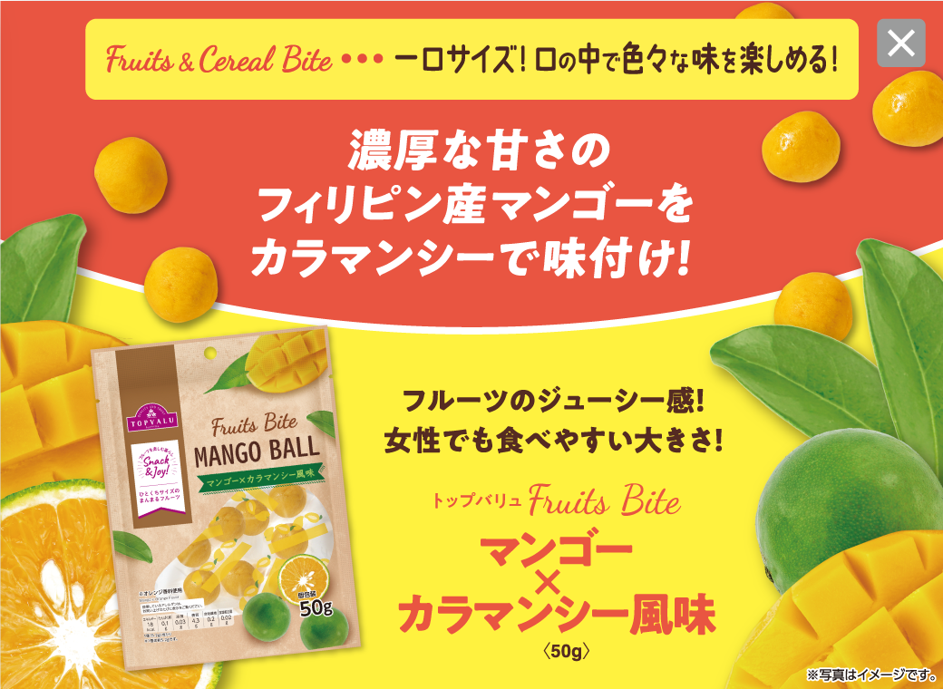 濃厚な甘さのフィリピン産マンゴーをカラマンシーで味付け！ フルーツのジューシー感！女性でも食べやすい大きさ！ トップバリュFruits Bite マンゴー✖️カラマンシー風味 50g