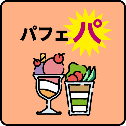 パフェパ