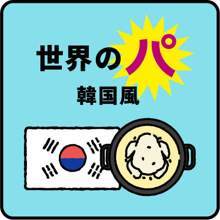 世界のパ 韓国風