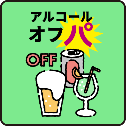 アルコールオフパ