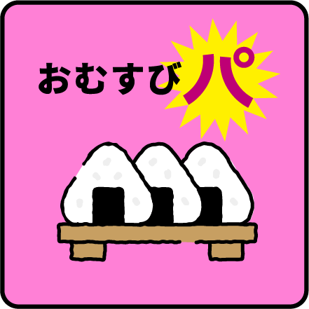 おむすびパ