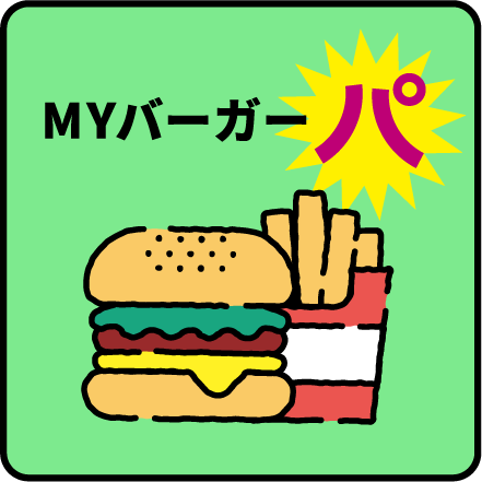 MYバーガーパ