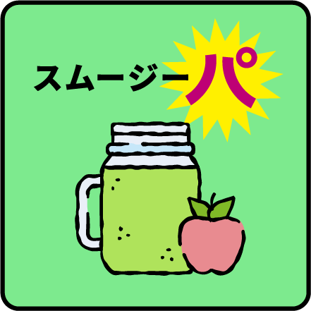 スムージーパ