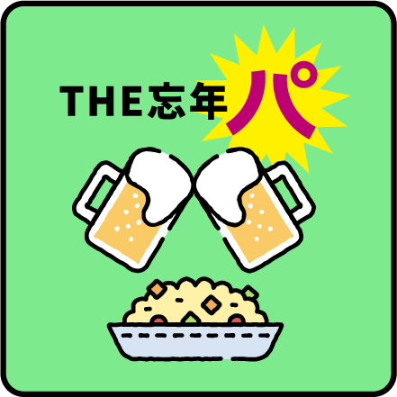 THE忘年パ