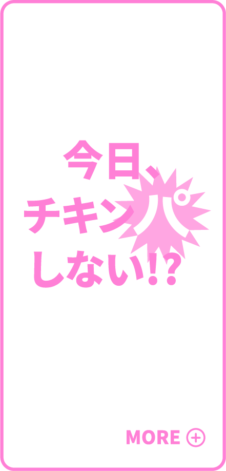 今日、チキンパしない!?