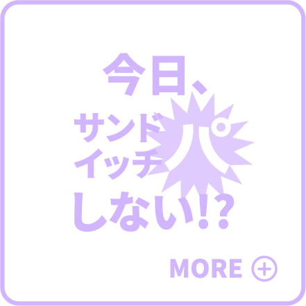 今日、サンドイッチパしない!?