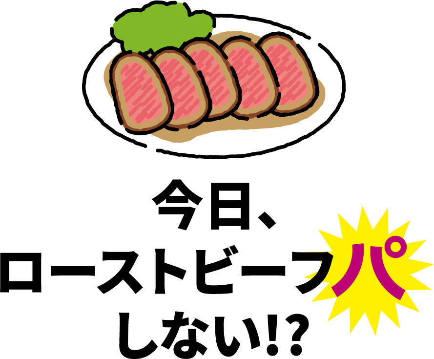 今日、ローストビーフパしない!?
