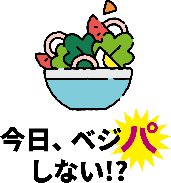 今日、ベジパしない!?