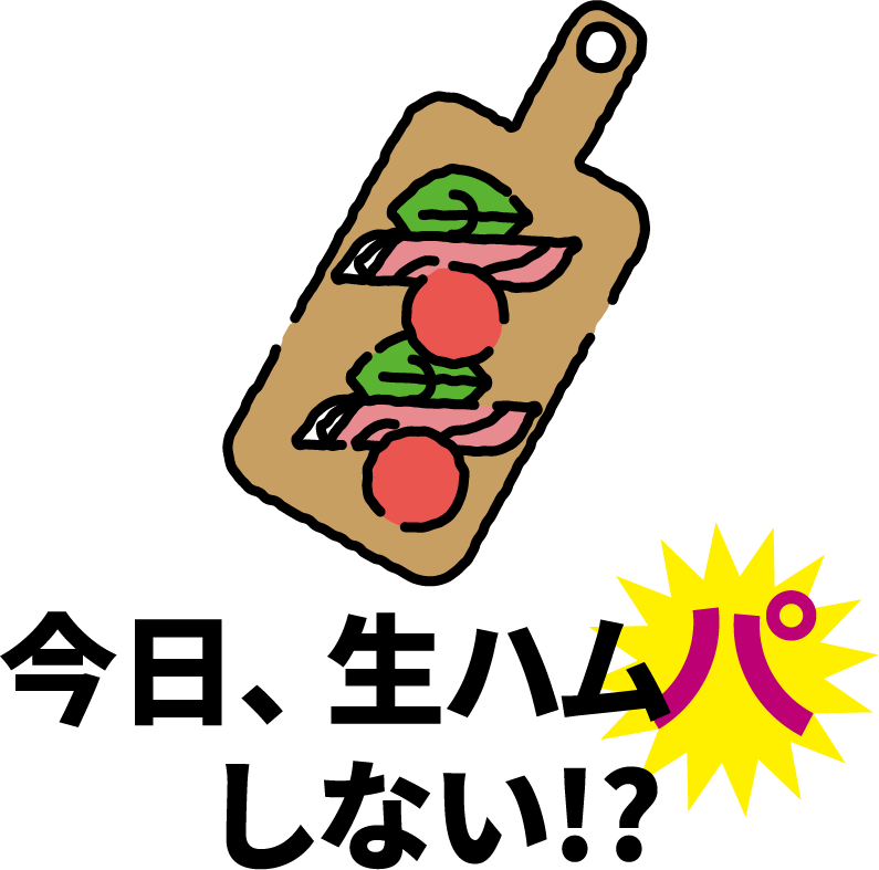 今日、生ハムパしない!?
