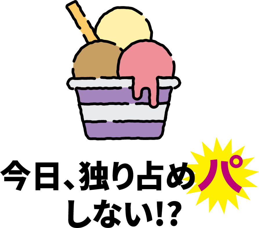 今日、独り占めパしない!?