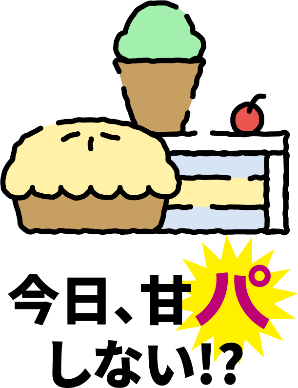 今日、甘パしない!?