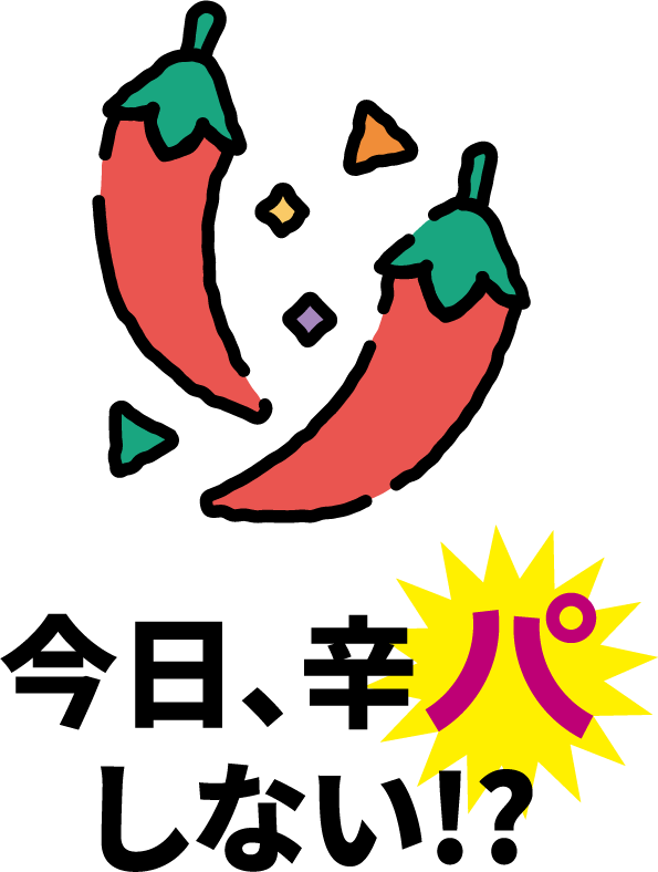 今日、辛パしない!?