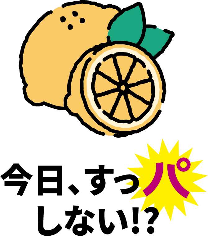 今日、すっパしない!?