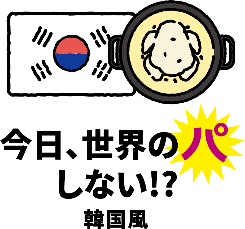 今日、世界のパしない!? 韓国風