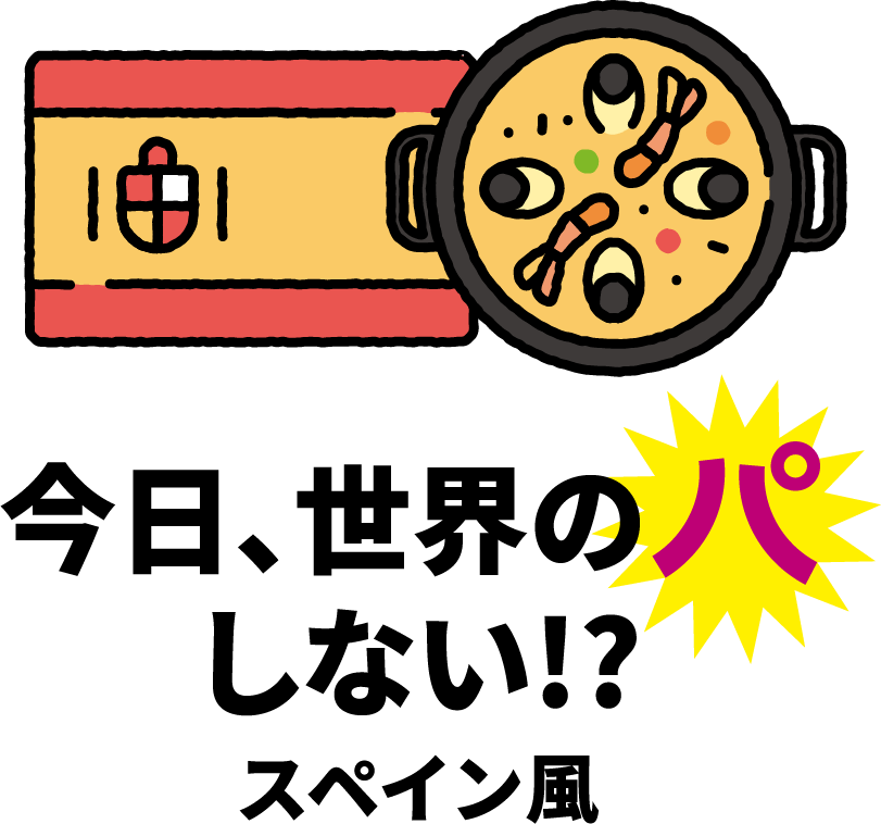 今日、世界のパしない!? スペイン風