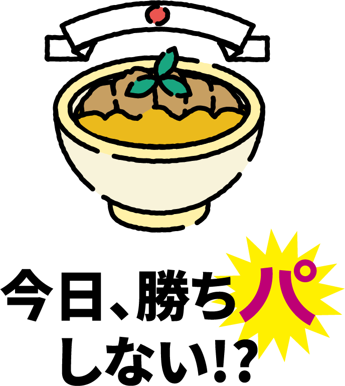 今日、勝ちパしない!?