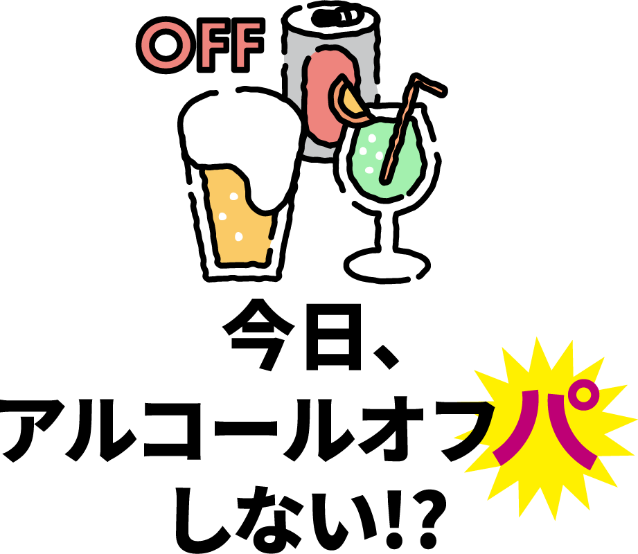 今日、アルコールオフパしない!?