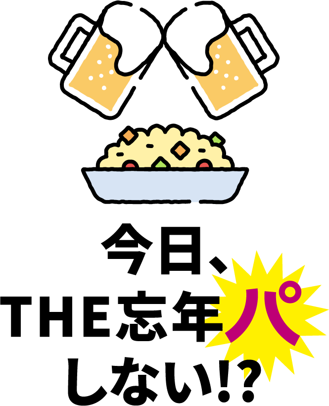 今日、THE忘年パしない!?