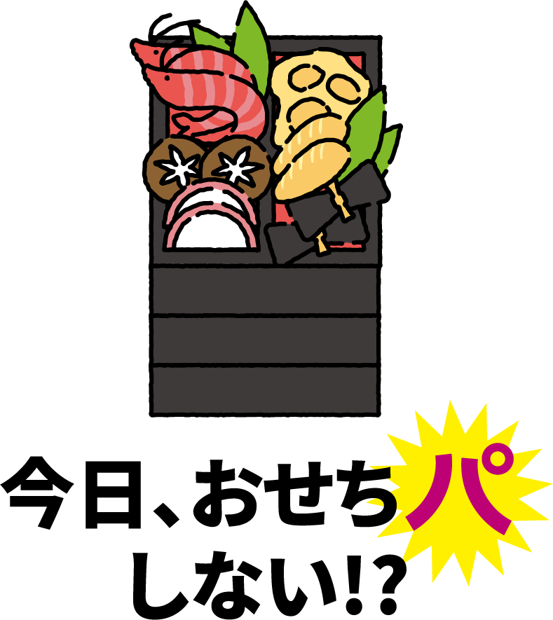 今日、おせちパしない!?