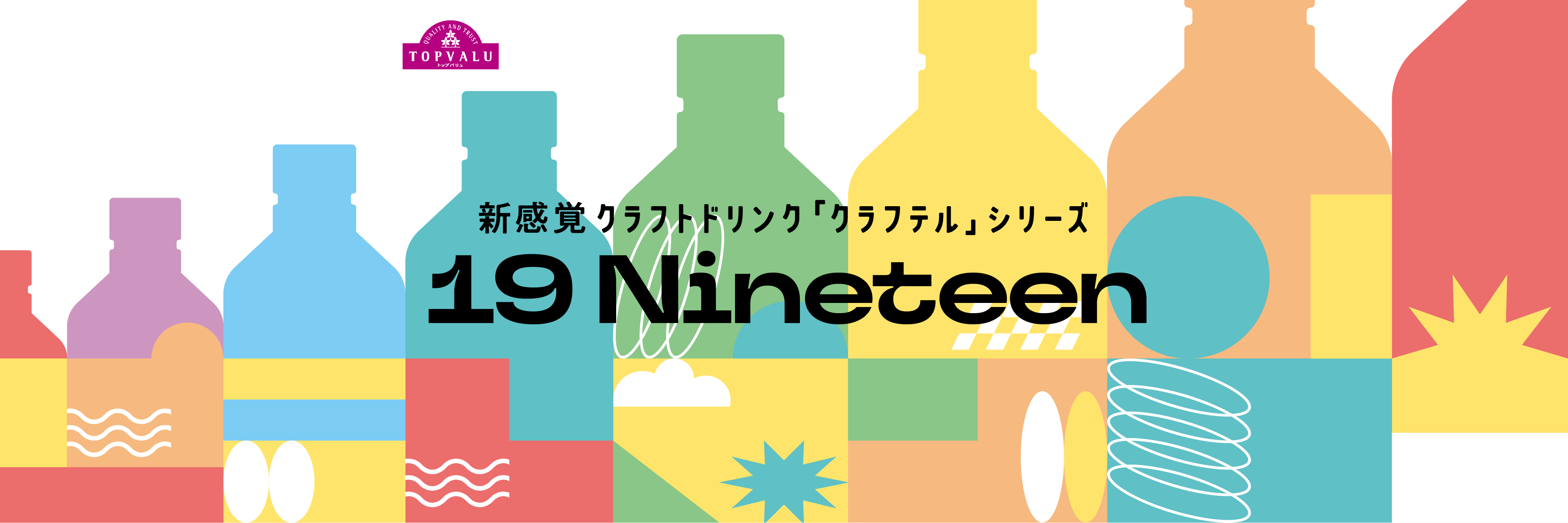 TOPVALU 新感覚クラフトドリンク「クラフテル」シリーズ 19 Nineteen