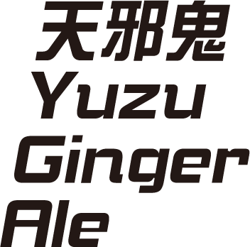 天邪鬼Yuzu Ginger Ale
