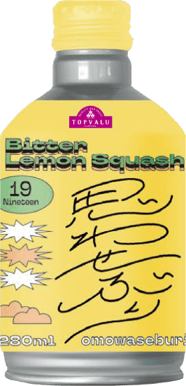 思わせぶりBitter LemonSquash