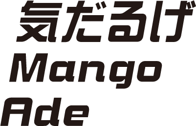 気だるげMangoAde