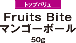 トップバリュ Fruits Biteマンゴーボール 50g