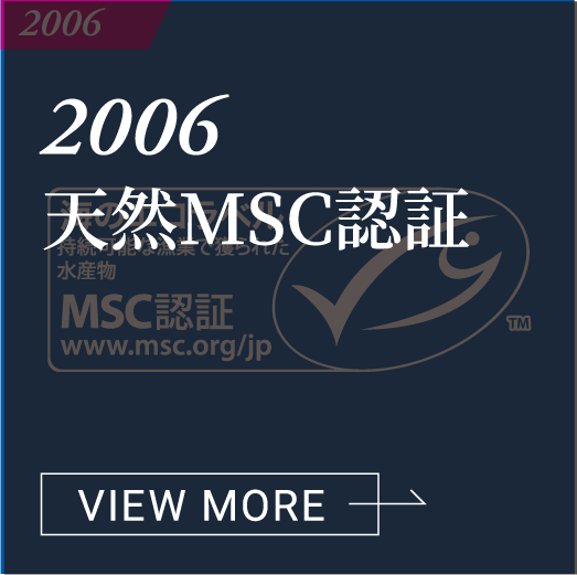 2006 天然MSC認証 VIEW MORE