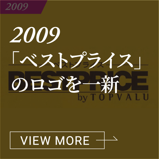 2009 「ベストプライス」のロゴを一新 VIEW MORE