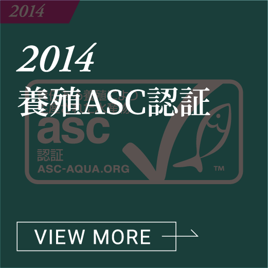 2014 養殖ASC認証 VIEW MORE