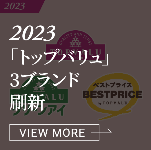 2023 「トップバリュ」3ブランド刷新 VIEW MORE