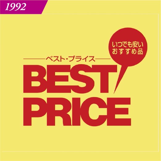 1992 BESTPRICE ベストプライス いつでも安いおすすめ品