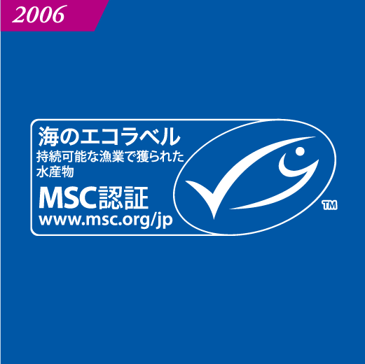 2006 天然MSC認証