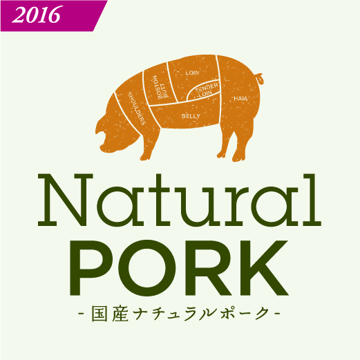 2016 NaturalPORK 国産ナチュラルポーク