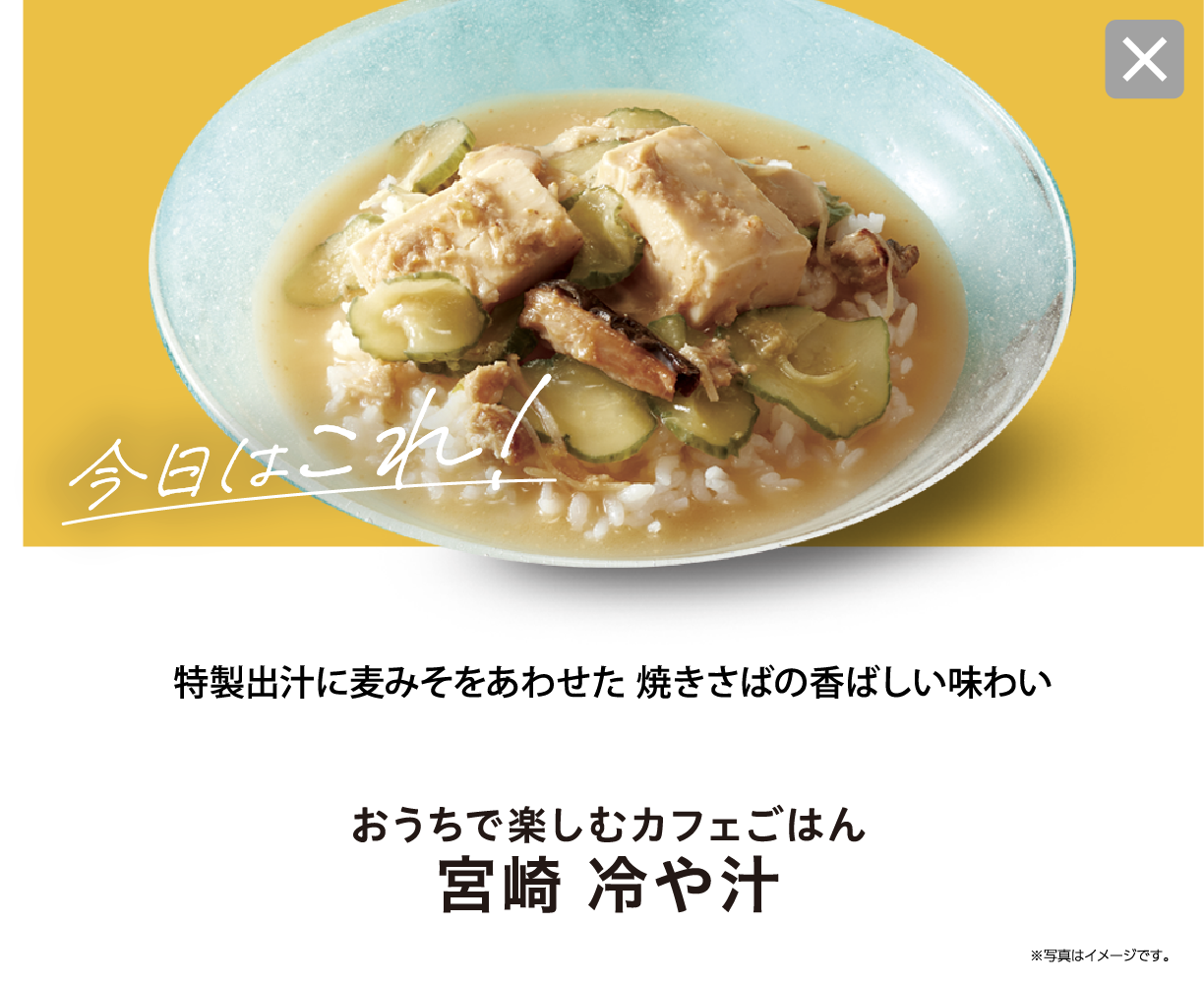 今日はこれ！ 特製出汁に麦みそをあわせた 焼きさばの香ばしい味わい おうちで楽しむカフェごはん 宮崎 冷や汁 ※写真はイメージです。