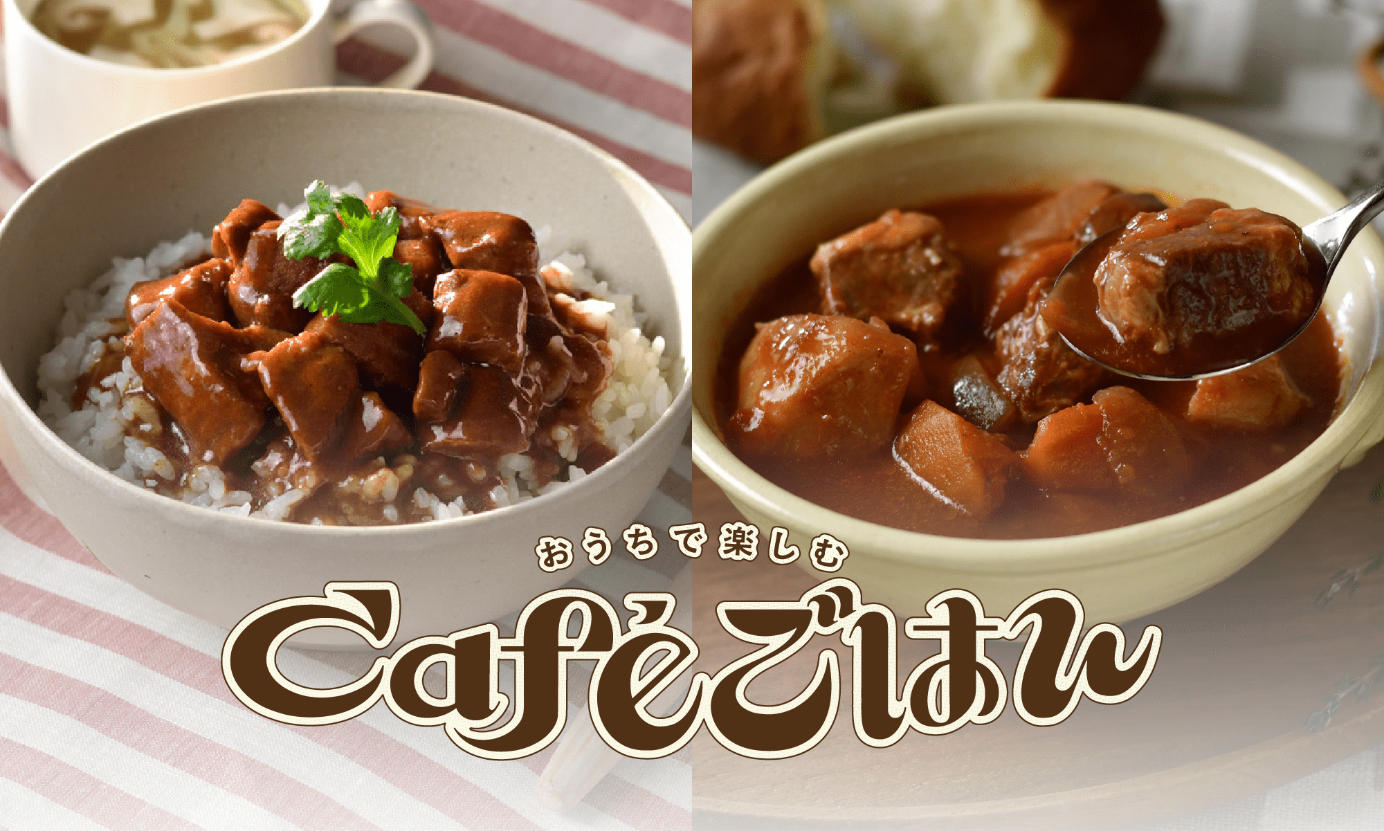 おうちで楽しむCafeごはん