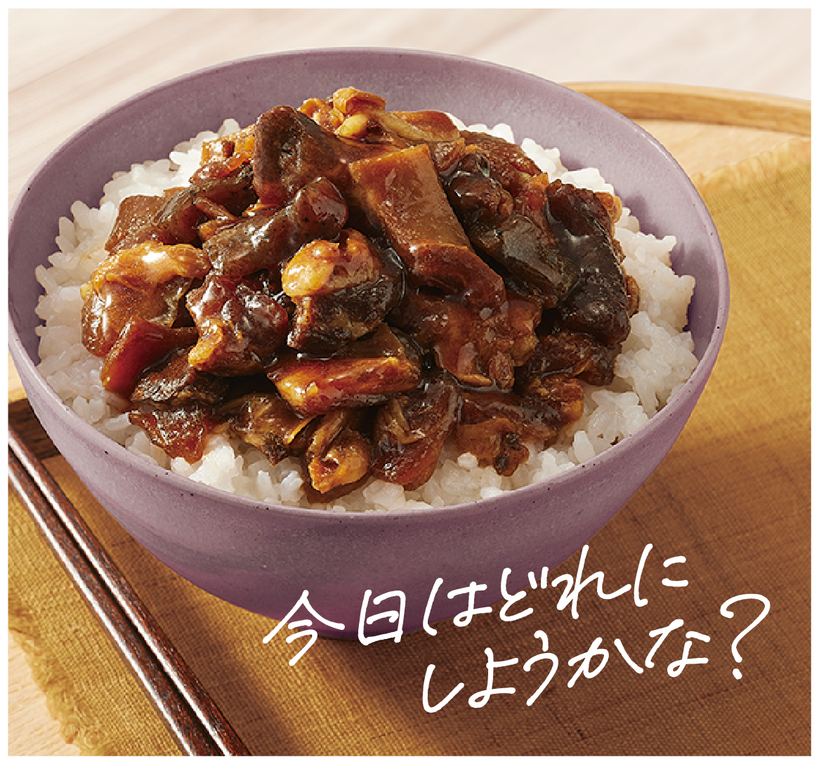 今日はどれにしようかな？