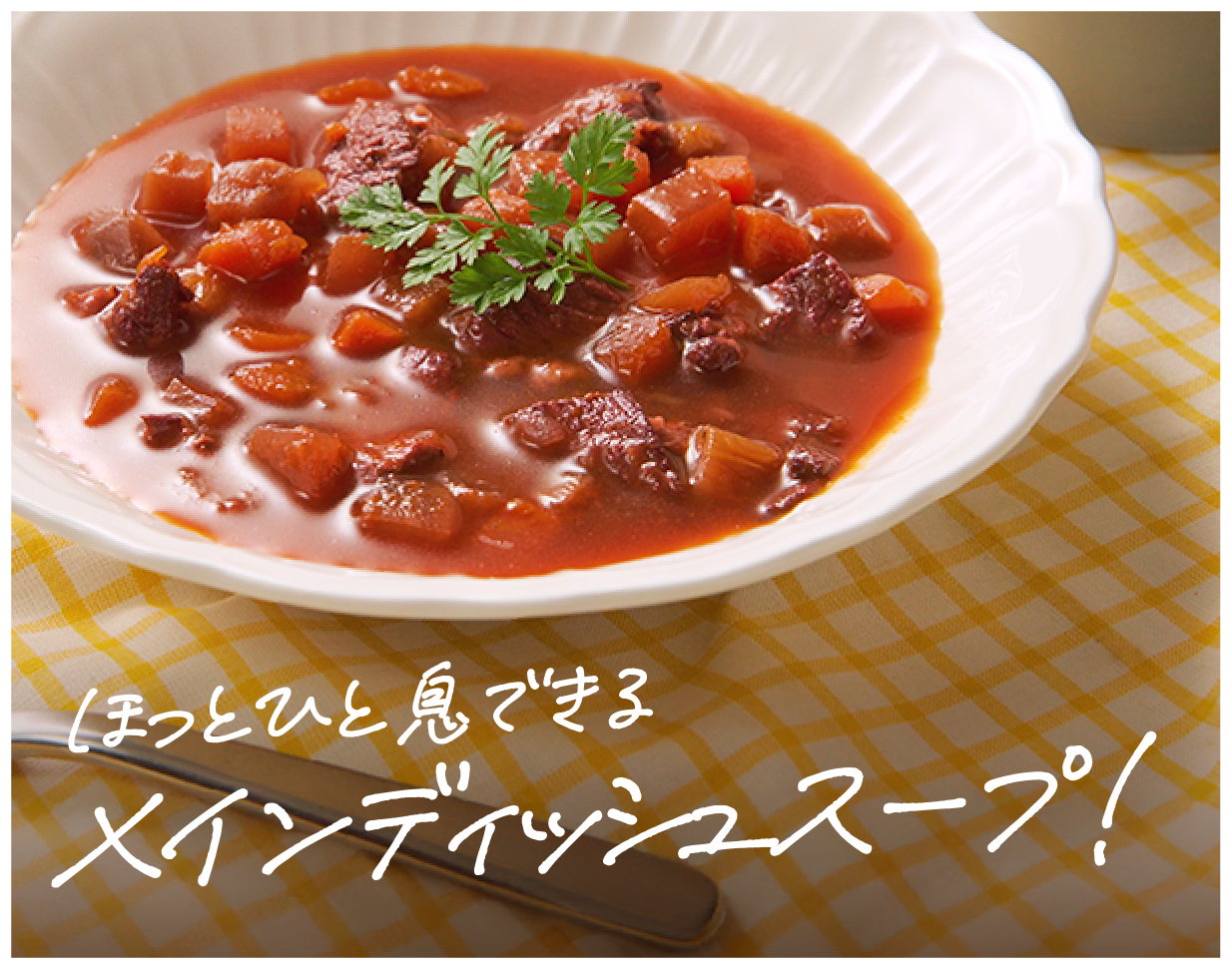 ほっとひと息できる メインディッシュスープ！