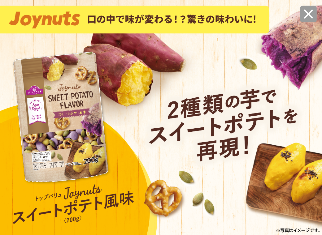 口の中で味が変わる！？驚きの味わいに! 2種類の芋でスイートポテトを再現！ トップバリュJoynuts スイートポテト風味〈200g〉