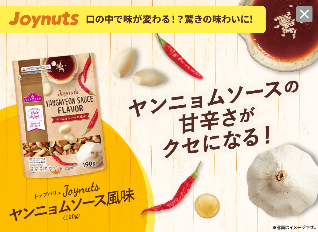 口の中で味が変わる！？驚きの味わいに! ヤンニョムソースの甘辛さがクセになる！ トップバリュJoynuts ヤンニョムソース風味〈190g〉